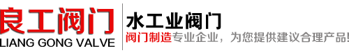 良工阀门